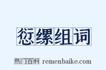 愆缧组词是什么意思的图片